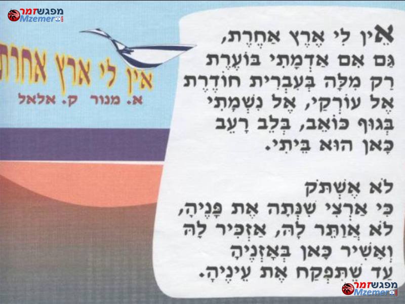 [108]אין לי ארץ אחרת