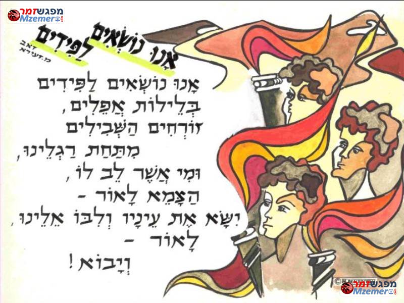 [201]אנו נושאים לפידים