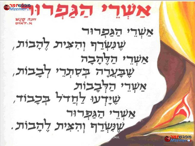 [267]אשרי הגפרור