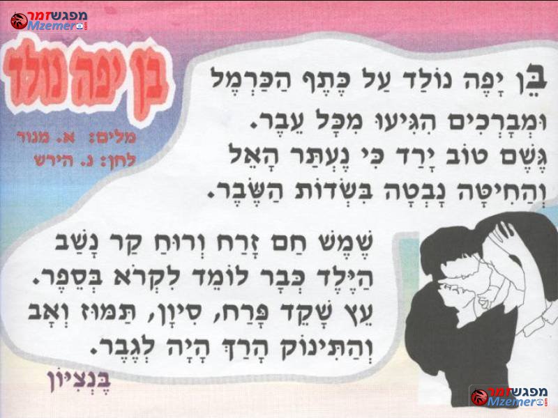 [396]בן יפה נולד