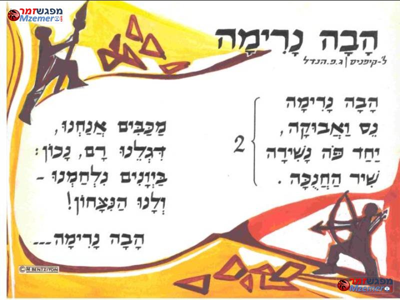[541]הבה נרימה