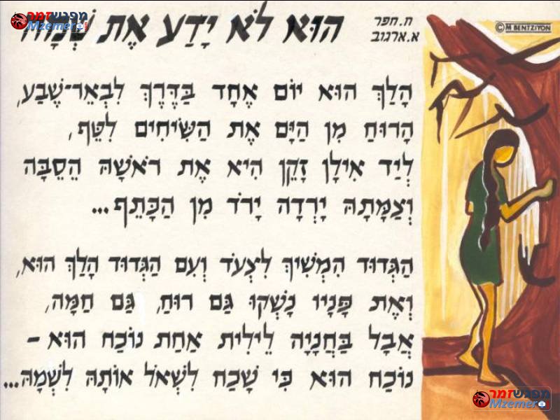 [578]הוא לא ידע את שמה