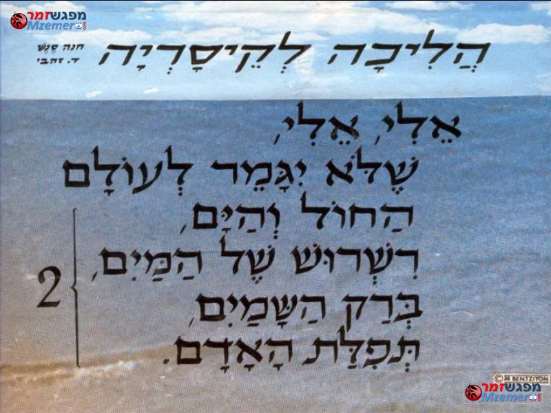 [678]הליכה לקיסריה