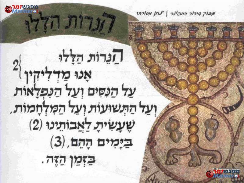 [717]הנרות הללו