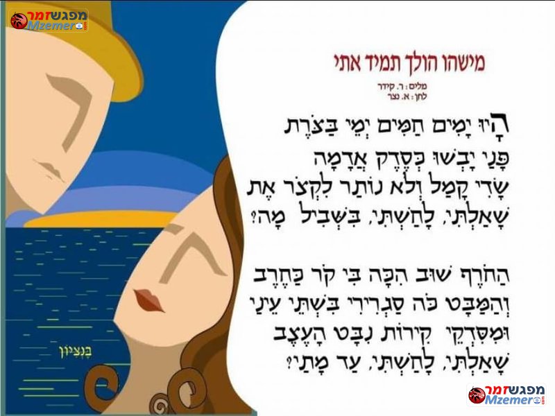 [1314]מישהו הולך תמיד איתי