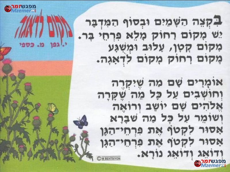 [1348]מקום לדאגה