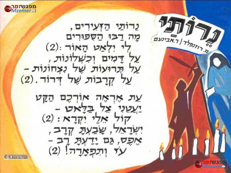 [1420]נרותי