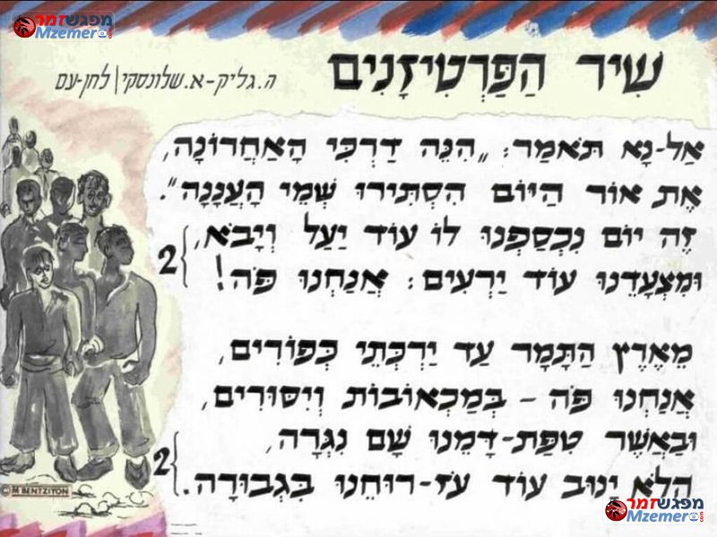 [1810]שיר הפרטיזנים