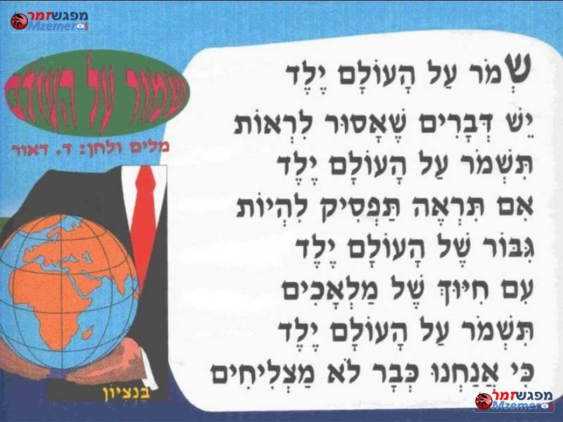 [1906]שמור על העולם