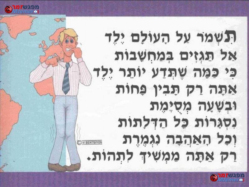 [1906]שמור על העולם