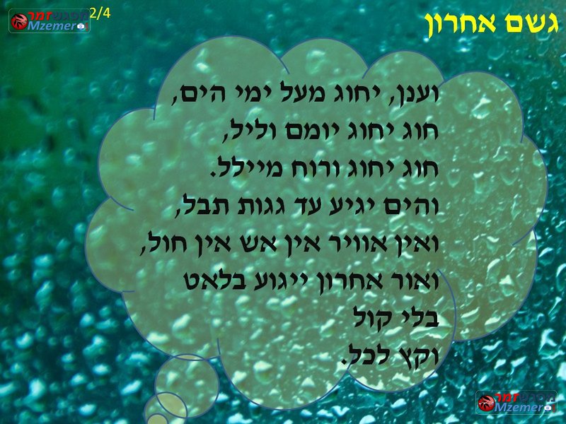 [470]גשם אחרון