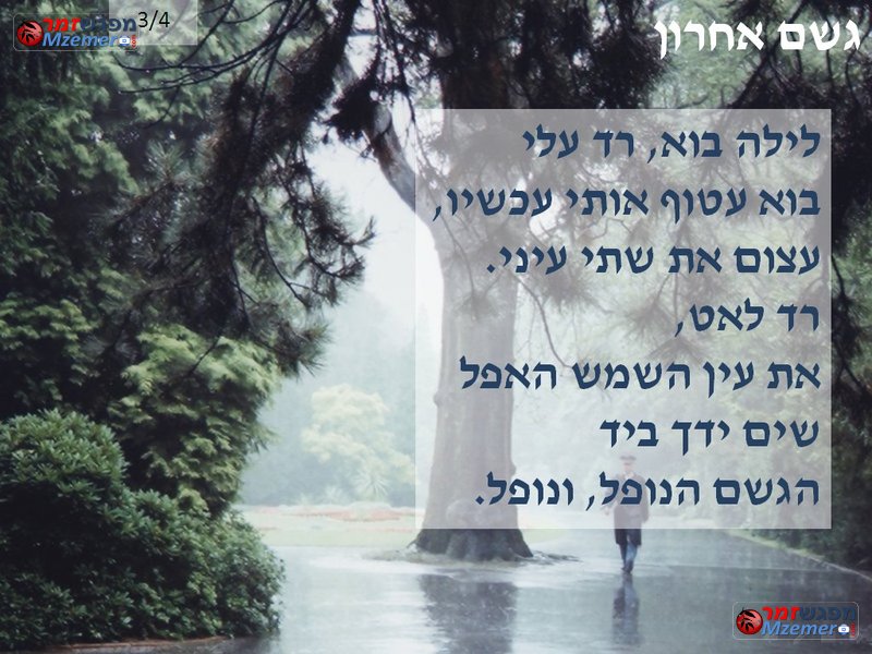 [470]גשם אחרון