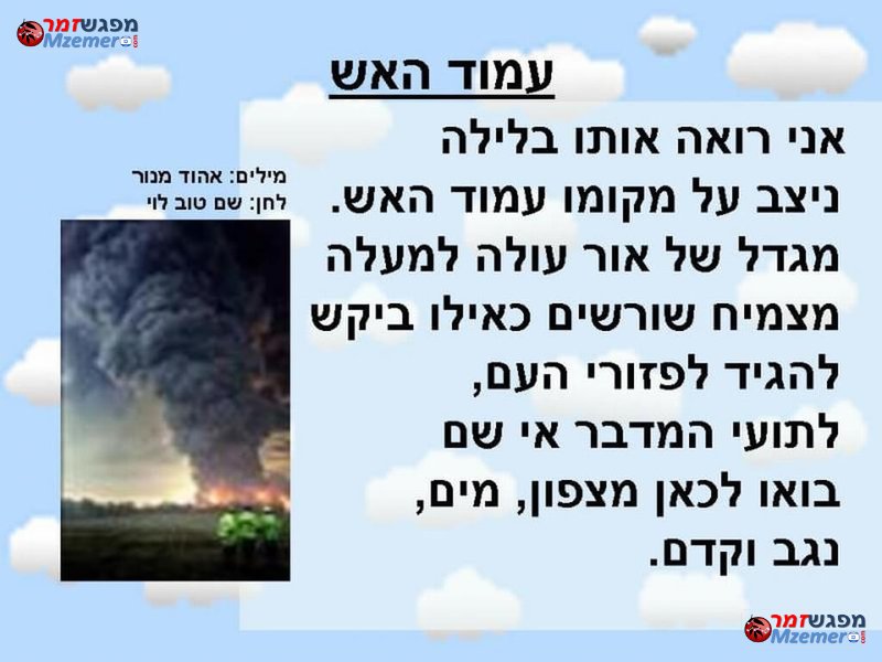 [1537]עמוד האש