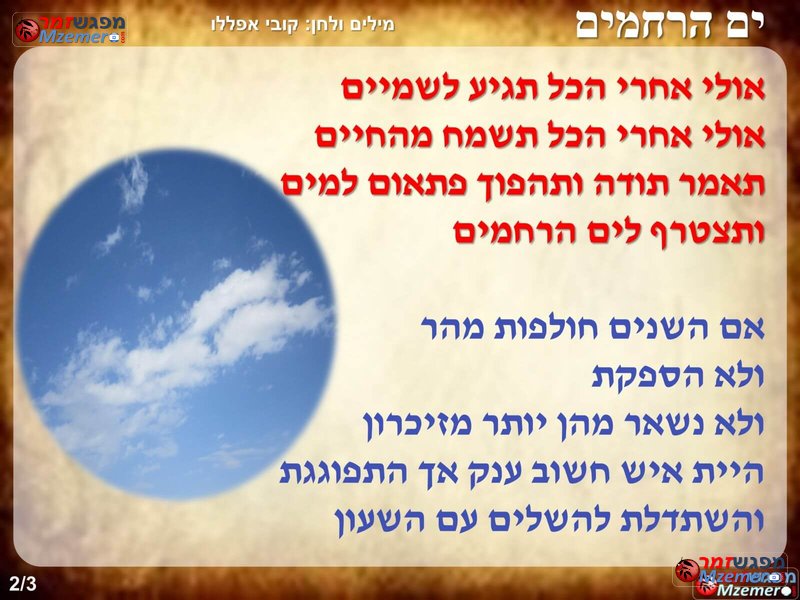 [3446]ים הרחמים