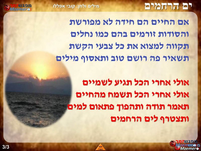 [3446]ים הרחמים