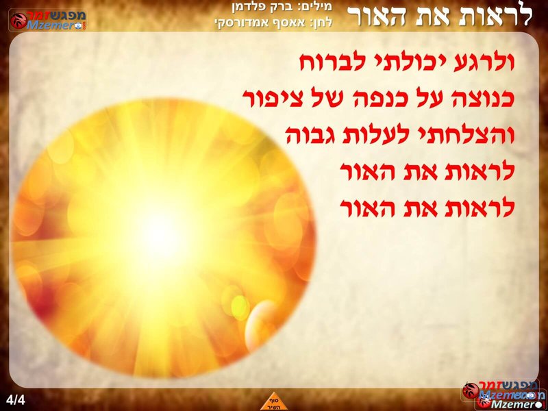 [3447]לראות את האור