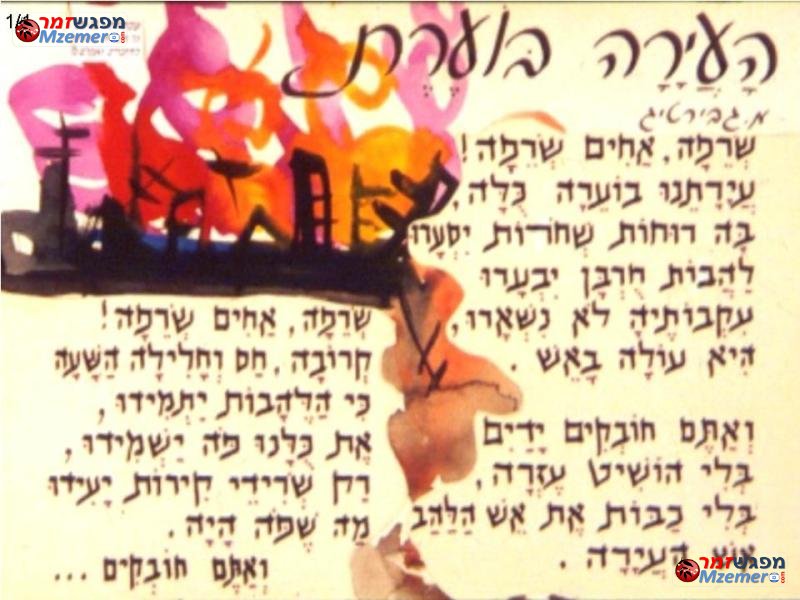 [731]העיירה בוערת