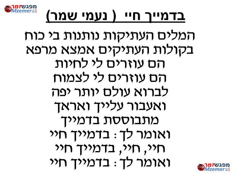 [312]בדמייך חיי