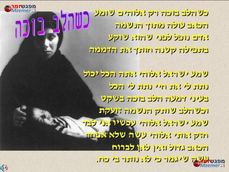 [1117]כשהלב בוכה