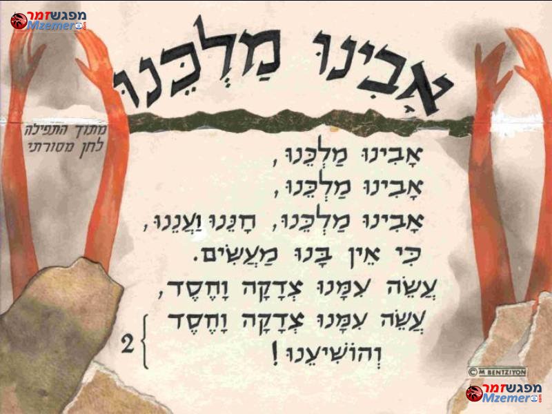 [8]אבינו מלכנו