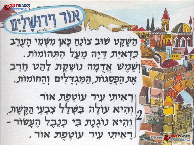 [55]אור וירושלים