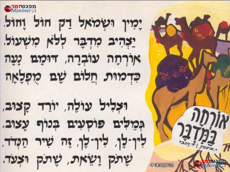 [60]אורחה במדבר