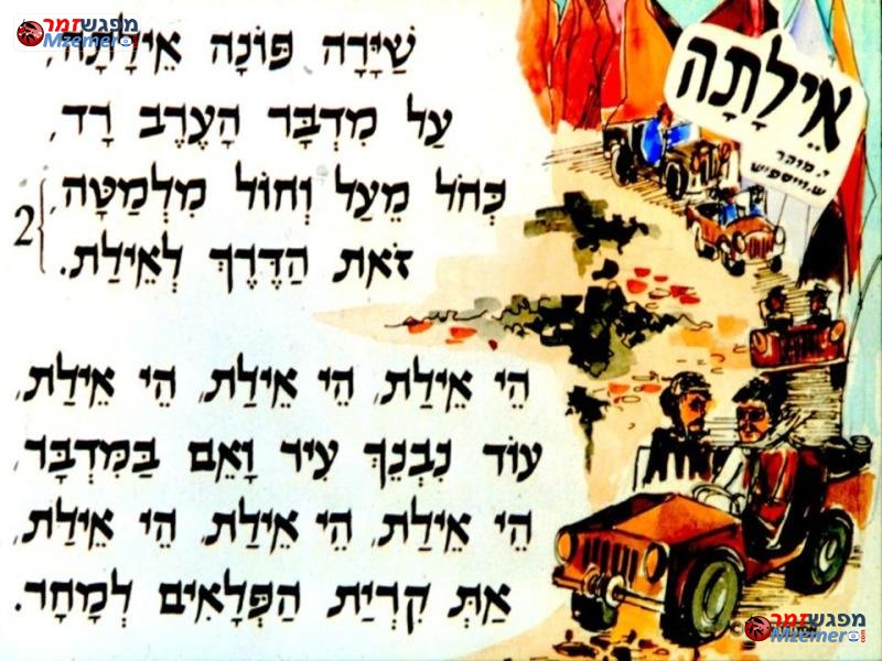 [100]אילתה