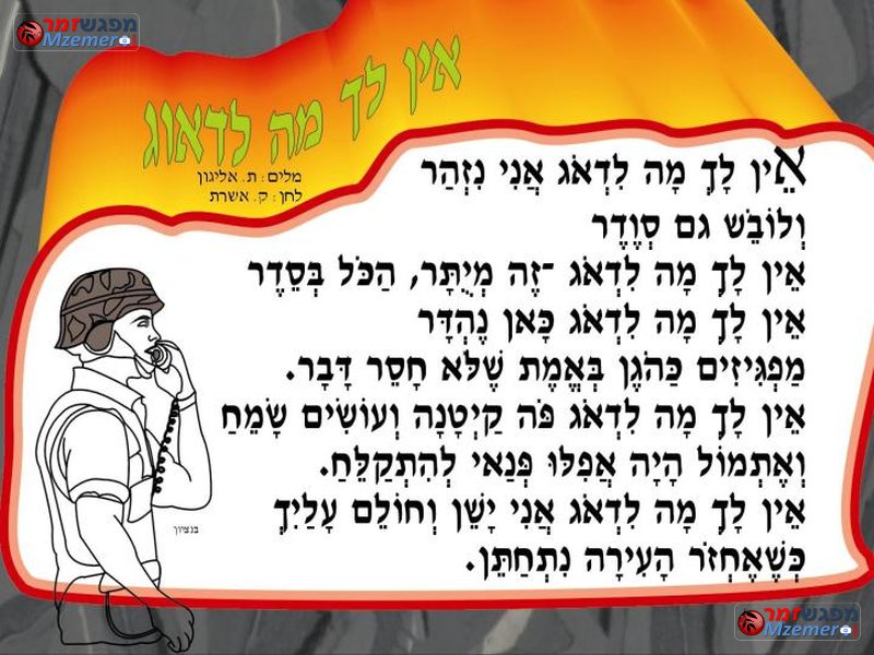 [111]אין לך מה לדאוג