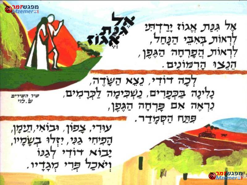 [132]אל גינת אגוז