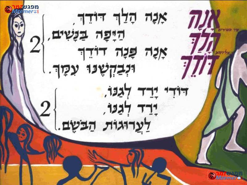 [199]אנה הלך דודך