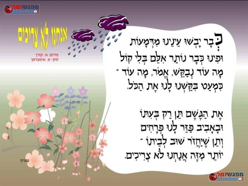 [205]אנחנו לא צריכים