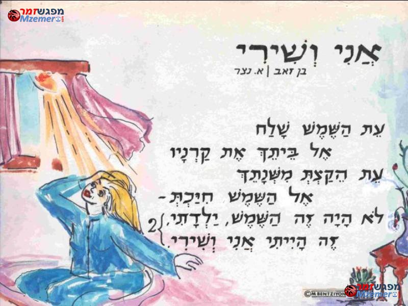 [217]אני ושירי