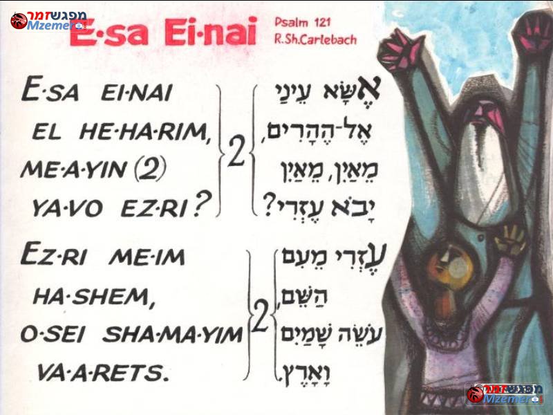 [262]אשא עיני