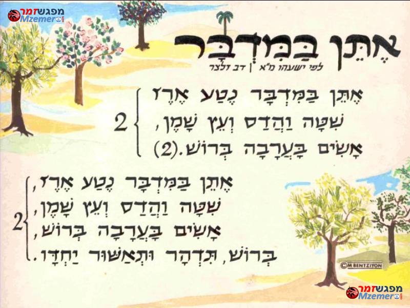 [287]אתן במדבר