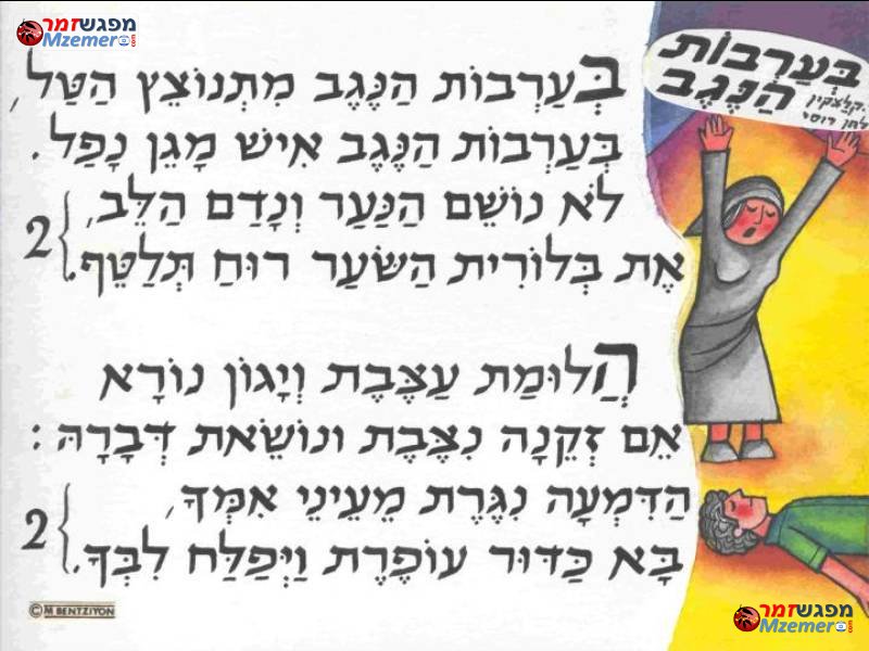 [408]בערבות הנגב