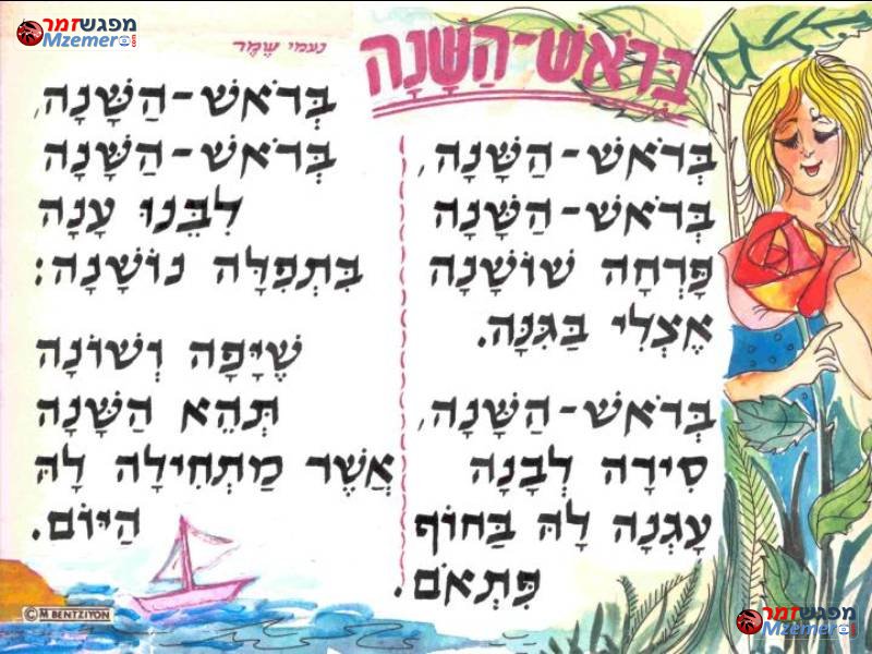 [419]בראש השנה