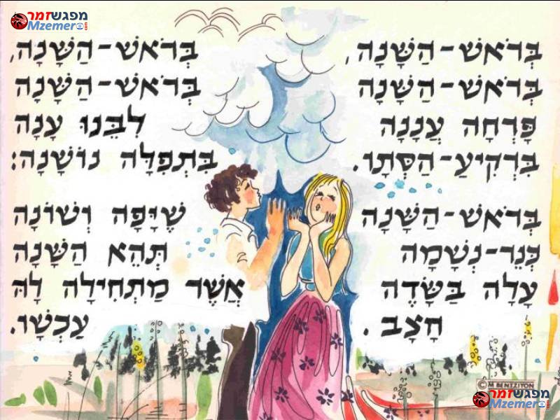 [419]בראש השנה