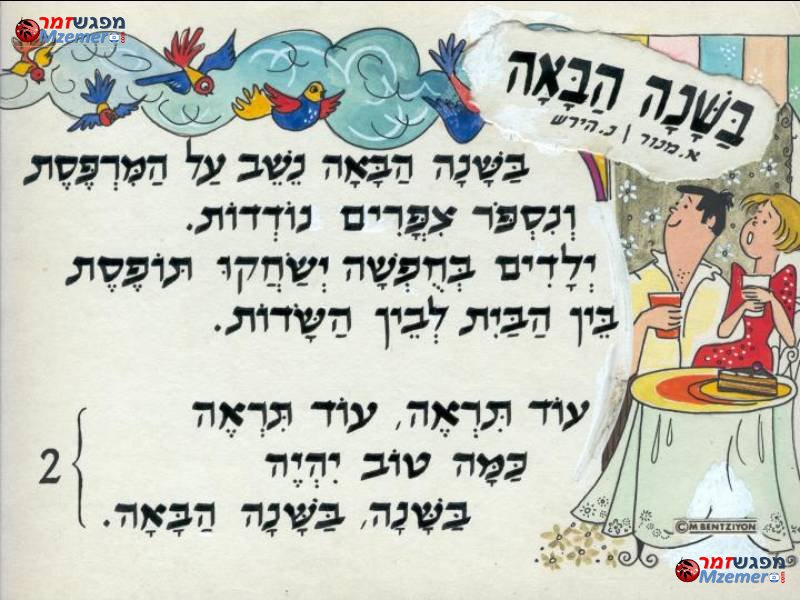 [436]בשנה הבאה