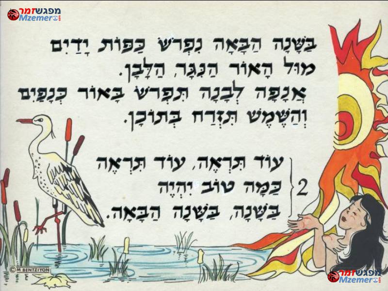 [436]בשנה הבאה