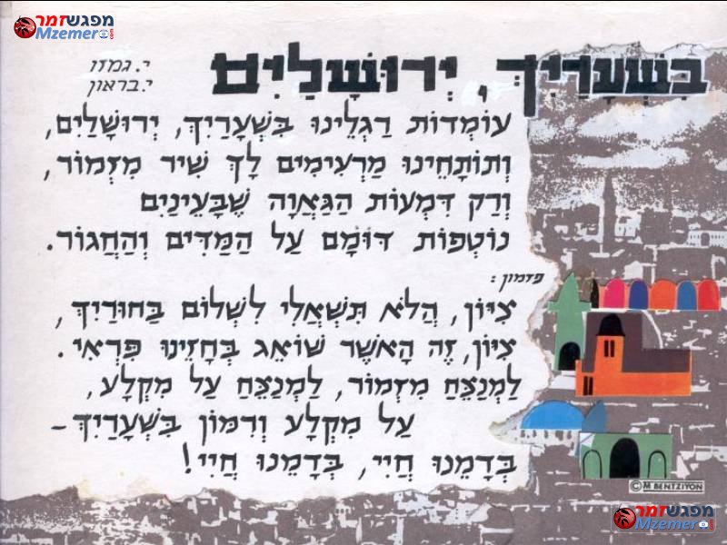 [439]בשערייך ירושלים