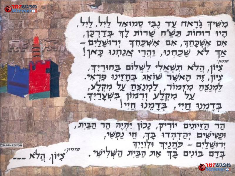 [439]בשערייך ירושלים