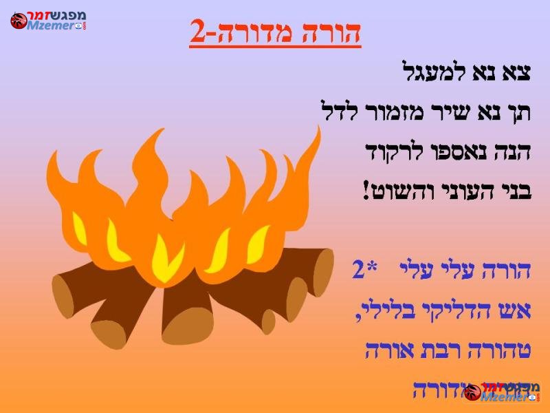 [594]הורה מדורה