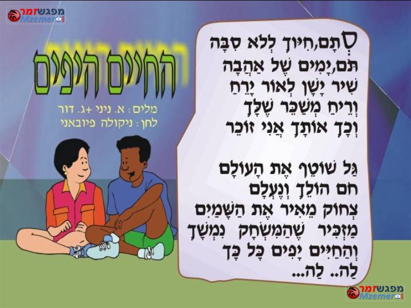 [617]החיים יפים