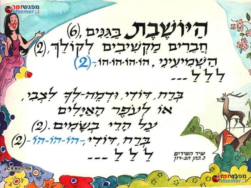 [644]היושבת בגנים