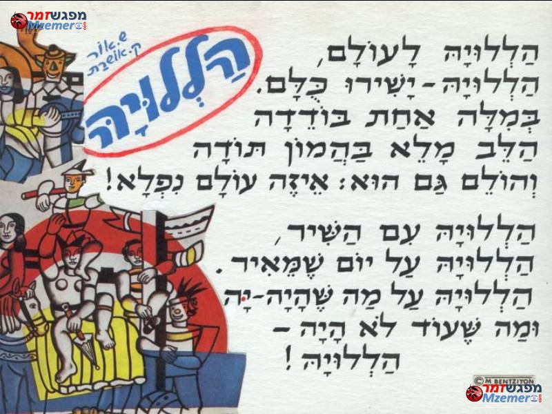 [687]הללויה לעולם