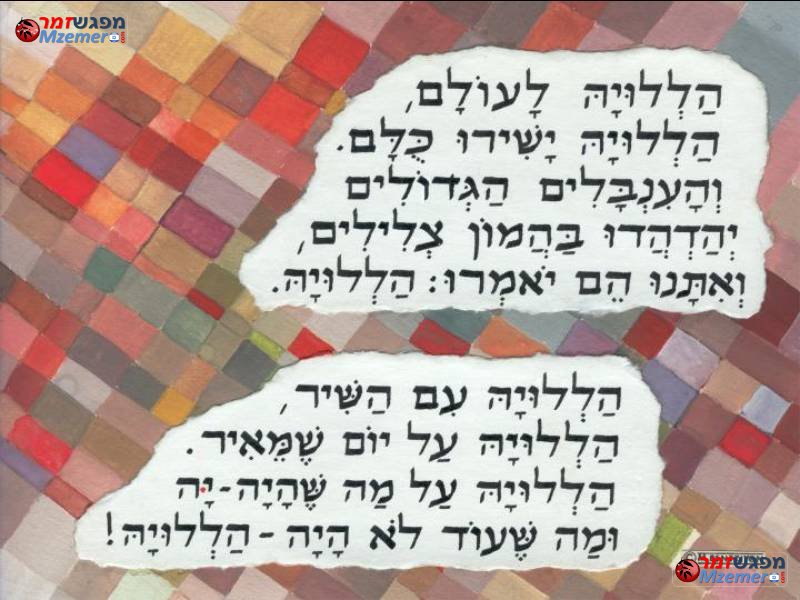[687]הללויה לעולם