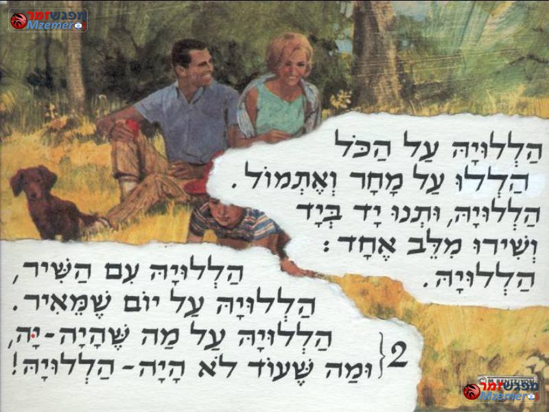 [687]הללויה לעולם