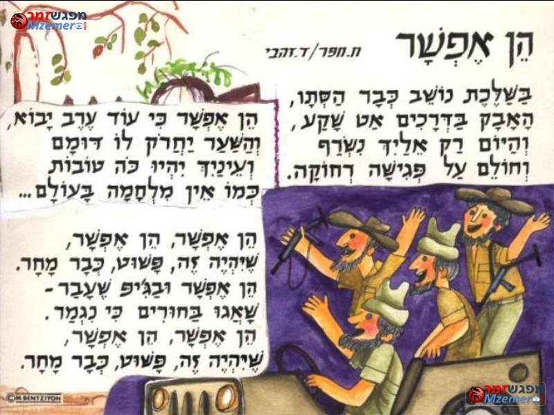 [702]הן אפשר