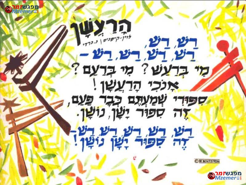[762]הרעשן