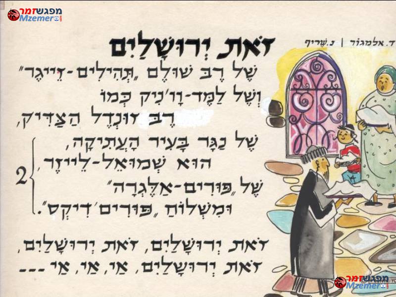 [827]זאת ירושלים